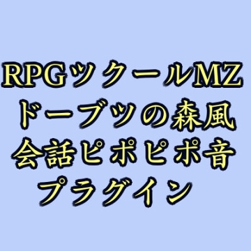 ツクールMZ ドーブツの森風会話ピポピポ音プラグイン [ツクールMZぷらぐいんや]