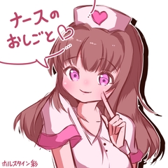 ナースのおしごと♡ [ホルスタイン彩]