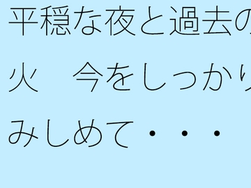 平穏な夜と過去の残り火 今をしっかりと踏みしめて・・・ [サマールンルン]
