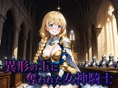 異形の王に奪われた女神騎士 [空想彩館]