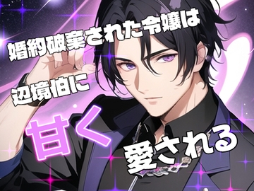 婚約破棄された令嬢は辺境伯に甘く愛される [果実蜜亭]