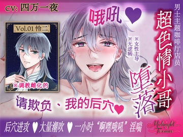 【簡体中文同捆版/无逆转♡一小时男声喘息】调教雌化的超色情主题咖啡厅小哥「哦吼♡请欺负、我的后穴♡」Midnight Terrace Vol.01 怜二 [OSHIMANIA]