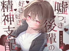 嘘つき後輩の好き好き精神支配 [F・A・S]