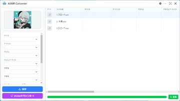 ASMR Converter [リムソフト]