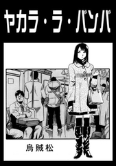 ヤカラ・ラ・バンバ [nan-net]