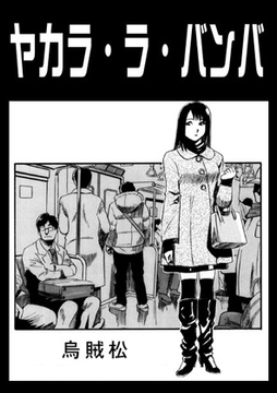 ヤカラ・ラ・バンバ [ナンネット]