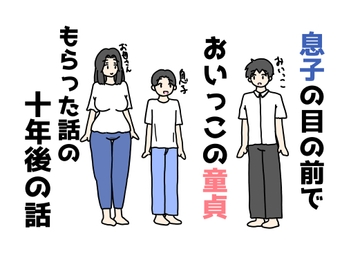 息子の目の前でおいっこの童貞もらった話の十年後の話 [ニホンツノ王]