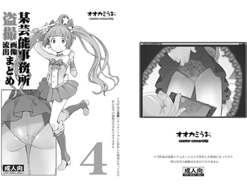 某芸能事務所盗撮画像流出まとめ4 [COUNTER‐CENSORSHIP]