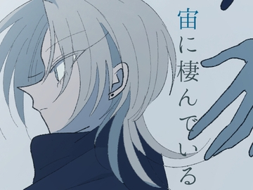 宙に棲んでいる [01more.]