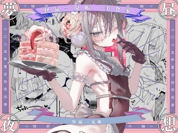 怪鼠一見帳・美食家 [111当番]