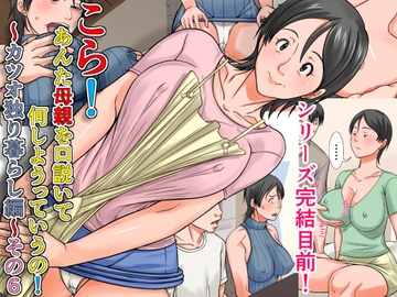 こら！あんた母親を口説いて何しようっていうの！〜カツオ独り暮らし編〜その6 [ほよよ堂]
