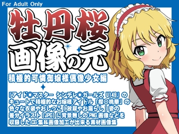 牡丹桜 画像の元 -積極的可憐御嬢様偶像少女編- [牡丹桜]