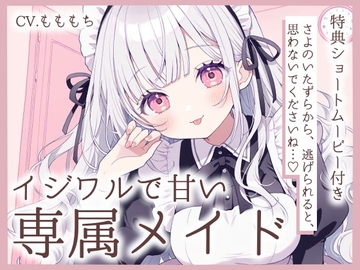 【耳かきASMR】メイドさよの、甘くていじわるなご奉仕 [もちや]