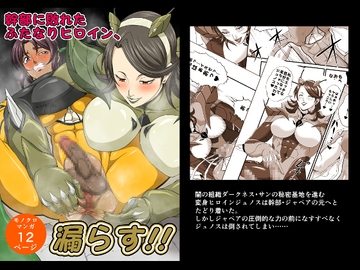 幹部に敗れたふたなりヒロイン、漏らす!! [夜ノヲカズ食堂]