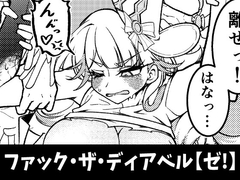 ファック・ザ・ディアベル【ゼ!】 [しらたまアサシン]