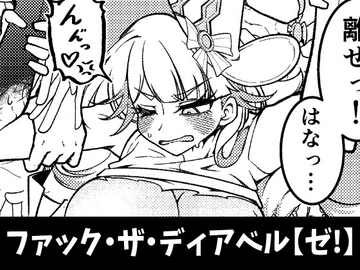 ファック・ザ・ディアベル【ゼ!】 [しらたまアサシン]