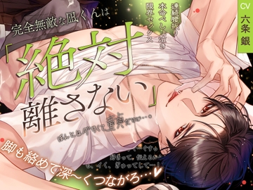 【脚も絡めて深～くつながろ…♡】完全無敵な凪くんは「絶対離さない」ほんとはダサくて童貞だけど…「うぐ…ぐすっ、好きって伝えるからっ、も、イく、ぎゅってして…！」 [天々赦]