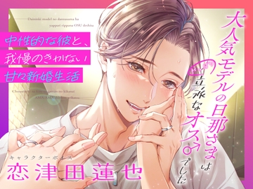 大人気モデルの旦那さまはやっぱり立派なオス♂でした〜中性的な彼と、我慢のきかない甘々新婚生活〜(DL達成特典付き) [狂愛プレジャー《執着×吐息》]