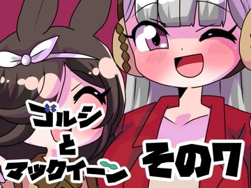 ゴルシとマックイーンその7 [青海苔中音飯店]