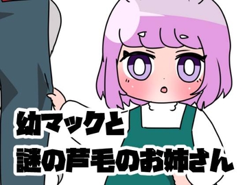 幼マックと謎の芦毛のお姉さん [青海苔中音飯店]