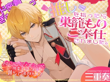 ✅ド密着ぎゅ～っ✅〝推し〟を拾ったら巣篭もりご奉仕されました。～お礼にハグしてと言ったけど、溺愛えっちまで頼んでません!?～ [蜜愛ディザイア]