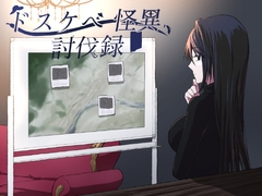 ドスケベ怪異討伐録 [マゴの祖父]