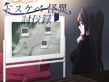 ドスケベ怪異討伐録 [マゴの祖父]