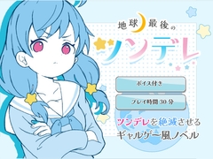地球最後のツンデレ [GhostFriend]