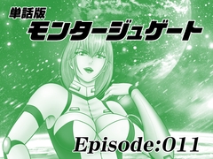 【単話版】モンタージュゲート/Episode:011 [宇宙岬]