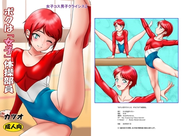 女子コス男子クライシスス2 ボクは「女子」体操部員 [カツオ私設ギャラリー]