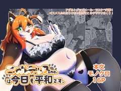 ニャルテックInc.は今日も平和です。 [特濃アマニ油]