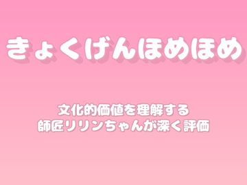 【褒めるシリーズ】古い技能継承保存褒め時間 [みかんひろい]