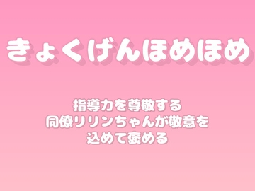 【褒めるシリーズ】メンター指導活動褒め時間 [みかんひろい]