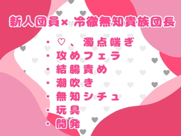 冷徹貴族の騎士団長は実はオナニーも知らないピュア団長！?オナニーを教えると言いながらも舐めたり玩具を使ったり……何にも知らない団長にえっちなことを教えていく話♡ [おつきみごはん]