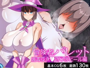 冒険者パレット―媚毒侵食・偽りのヒール編― [びーちびっち]