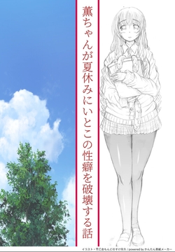 薫ちゃんが夏休みにいとこの性癖を破壊する話 [全力公司]