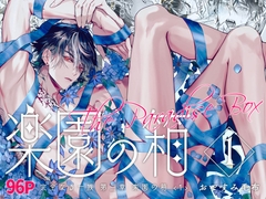 完全なる一族 楽園の箱<1> [おやすみ毛布]