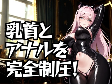 乳首とアナルを完全制圧！ドSエステ嬢の徹底道具責め [夜の息抜き]