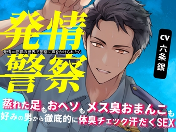 発情警察～発情=犯罪の世界で警察に声をかけられたら～蒸れた足もおヘソもメス臭おまんこも、好みの男から徹底的に体臭チェック→汗だくSEX [おふとんハムスター]