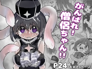 がんばれ！僧侶ちゃん!! [どろぬまぼとむ]