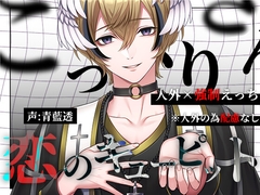 【激重ホラー×こっ⚪︎りさんシリーズ】1つ目の噂:恋のキューピットさん♡「君ってホントバカで…喰べちゃいたい♡」禁断のおまじないで召喚失敗…?? [Zalophus]