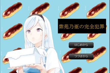 紫苑乃亜の完全犯罪 [door project]