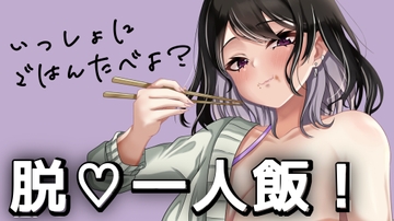 脱一人飯！いっしょにごはんたべよ? [オトナの哺乳瓶@八女乳業]