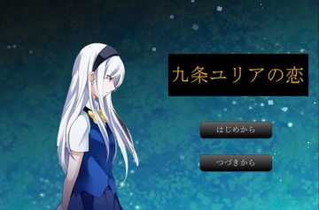 九条ユリアの恋 [door project]