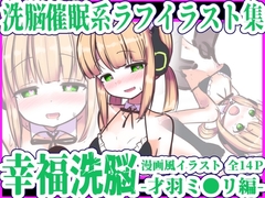 幸福洗脳 -才羽ミ◯リ編-
