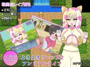 よきよきフレンズ2 アンリアルライフ編 [kokemomonga]