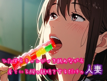 ひたすらキャンディを舐めながら着ている服の説明をするだけの人妻 [ぷりえら]