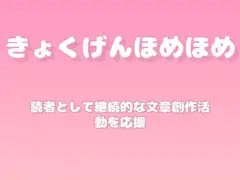 【褒めるシリーズ】ブログ執筆継続創作力褒め時間
