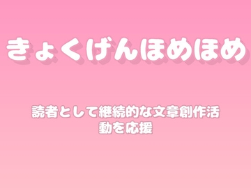 【褒めるシリーズ】ブログ執筆継続創作力褒め時間 [みかんひろい]