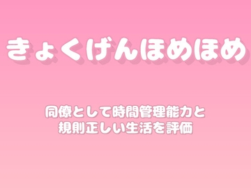 【褒めるシリーズ】朝活習慣定着自己管理褒め時間 [みかんひろい]